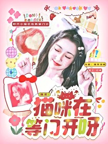 魏晨：猫咪在等门开呀