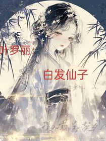 叶罗丽：白发仙女