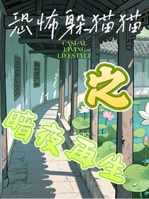 恐怖躲猫猫之暗夜再生