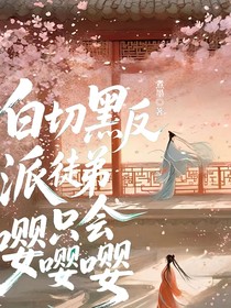 白切黑徒弟只会嘤嘤嘤