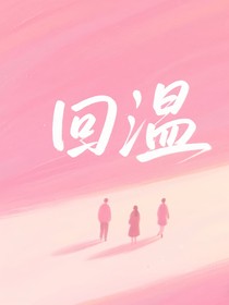 回温：