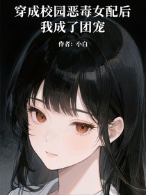 穿成校園惡毒女配后，我成了團(tuán)寵