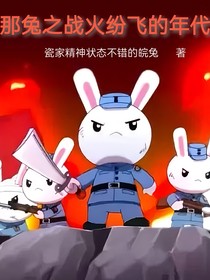 那兔之战火纷飞的年代