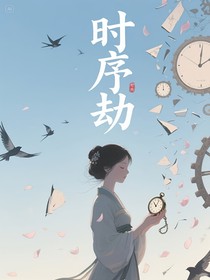 时序劫