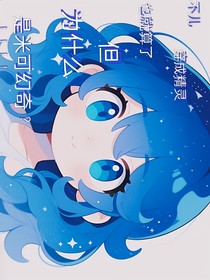 凹凸世界：不儿？成精灵就算了，但为什么是米可幻奇？！