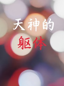 天神的躯体