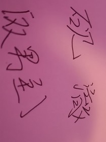 砚澈