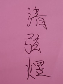 清弦煜