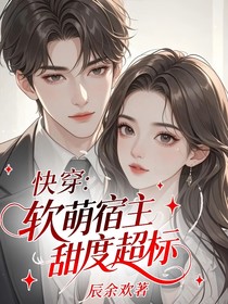 快穿：软萌宿主甜度超标