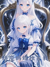 魅魔媽媽獨占我