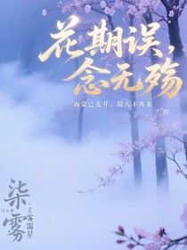 花期誤，念無殤