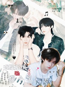 恋综系统要我追个男！