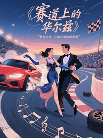 赛道上的华尔兹