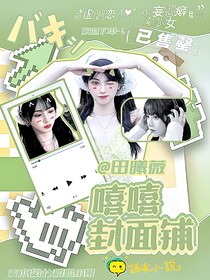 嘻嘻无偿封面铺