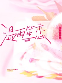 温雨笙恋