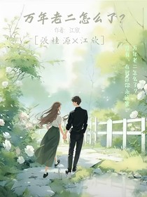万年老二怎么了？