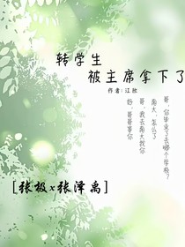 转校生被主席拿下了