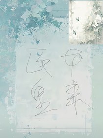 医女重来