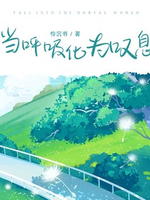 當(dāng)呼吸化為嘆息