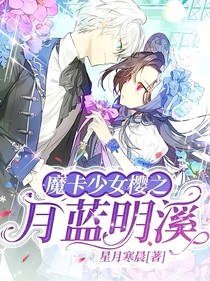魔卡少女樱之月蓝明溪