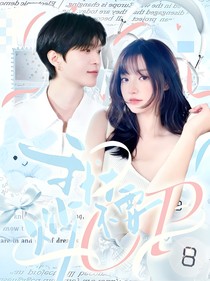 奔跑吧13：我才不要炒cp