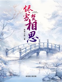 烬雪焚相思