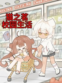猫之茗之校园生活