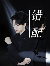 严浩翔：错配