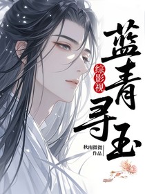綜影視：藍(lán)青尋玉