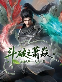 斗破之蕭焱