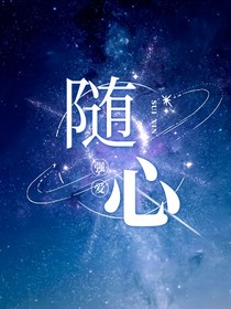 随心写小说