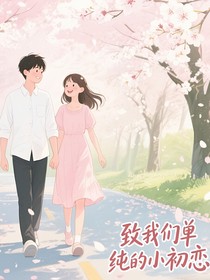致我們單純的小初戀