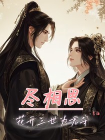 花开三世为君守上部尽相思