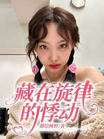藏在旋律的悸动