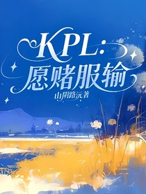 KPL：愿赌服输