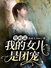 贺峻霖：我的女儿是团宠