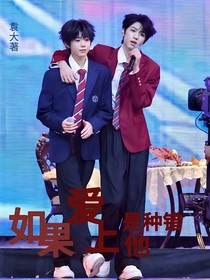 如果爱上他是种错