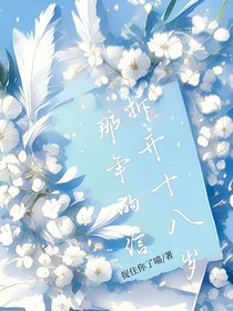拆开十八岁那年的信