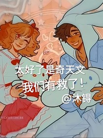 大好了是奇天文我们有救了！