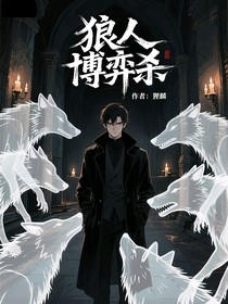 狼人博弈杀