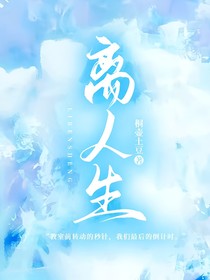我那小帥表哥（別名：離人生）