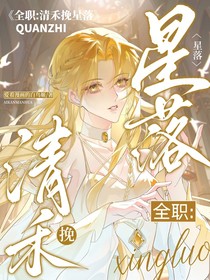 全职：清禾挽星落
