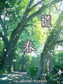 谎春