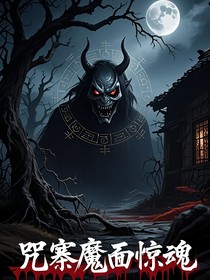 咒寨魔面惊魂录