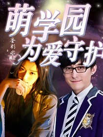 萌学园：为爱守护