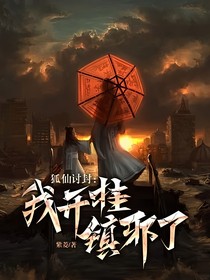 狐仙讨封：我开挂镇邪了