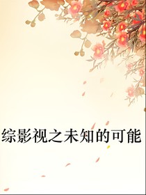 综影视之未知的可能