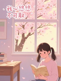 我心悠悠不可取