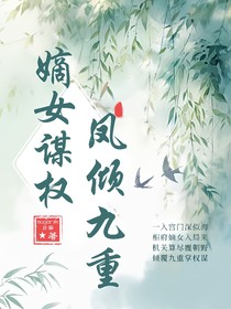 嫡女谋权：凤倾九重