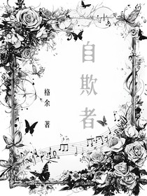 自欺者